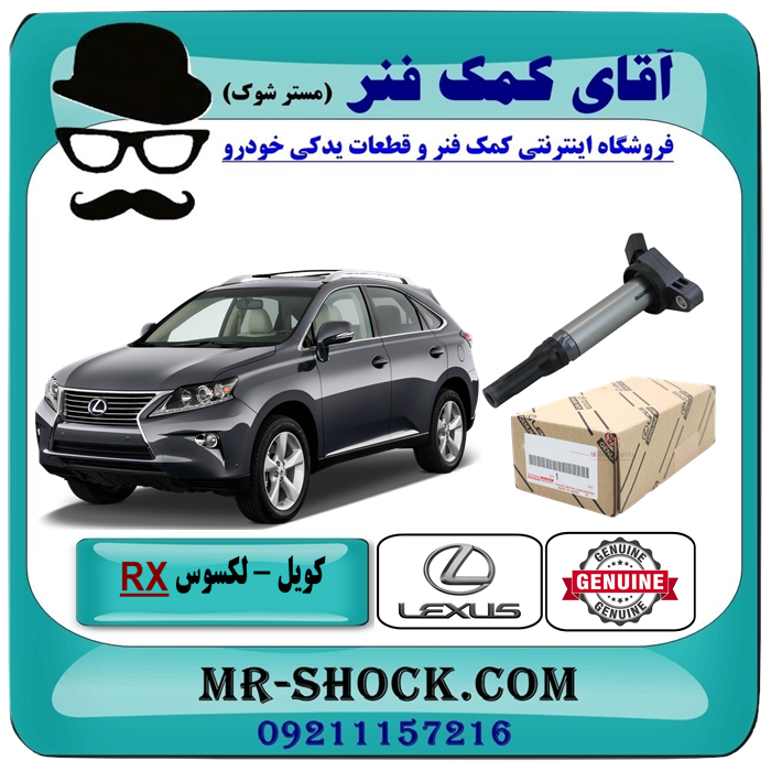 کویل لکسوس rx350 مدل 2010-2015 برند اصلی تویوتا جنیون